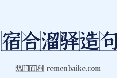 宿合溜驿造句是什么意思的图片